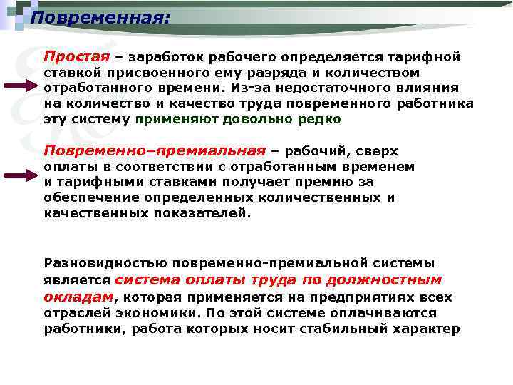 Повременная: Простая – заработок рабочего определяется тарифной ставкой присвоенного ему разряда и количеством отработанного