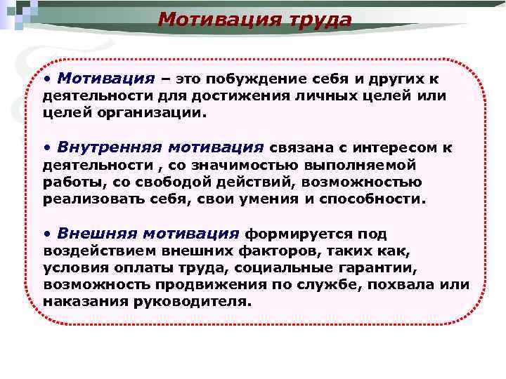 Мотивация труда • Мотивация – это побуждение себя и других к деятельности для достижения
