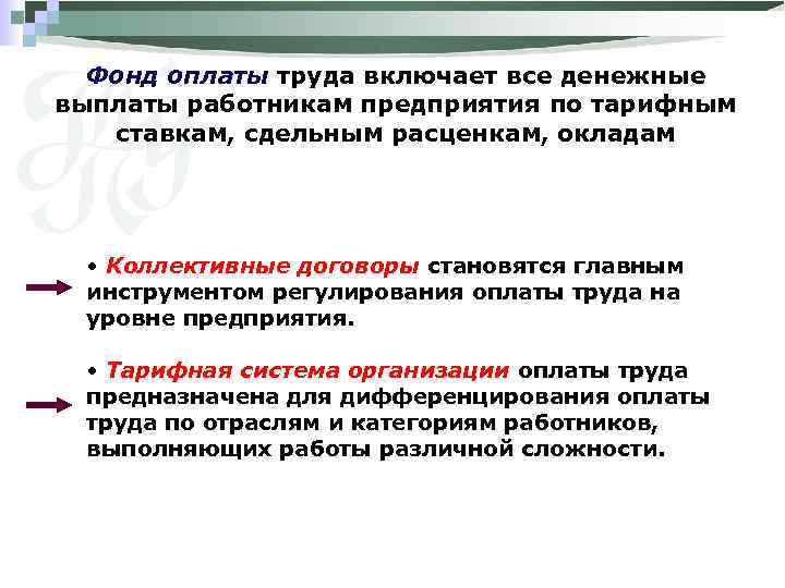 Фонд оплаты труда включает все денежные выплаты работникам предприятия по тарифным ставкам, сдельным расценкам,
