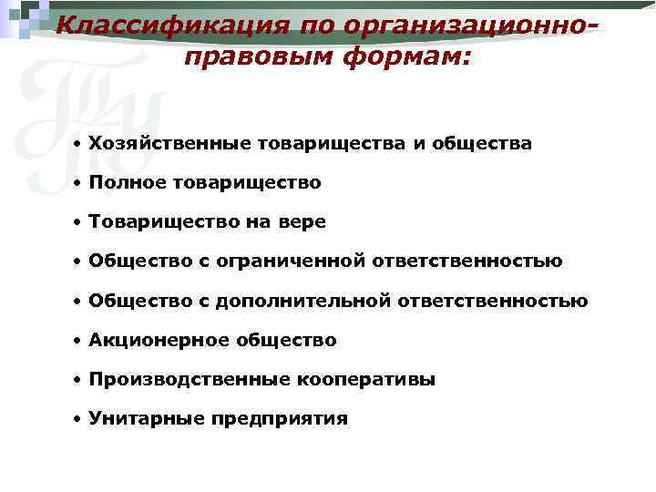 Классификация по организационноправовым формам: • Хозяйственные товарищества и общества • Полное товарищество • Товарищество