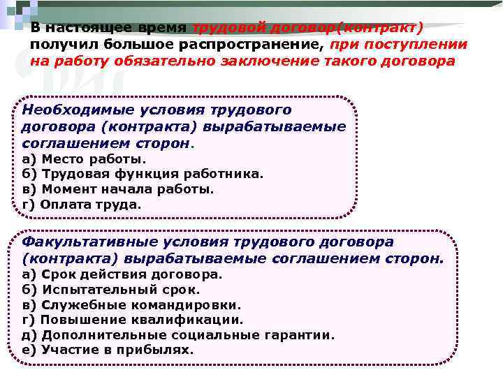 В настоящее время трудовой договор(контракт) получил большое распространение, при поступлении на работу обязательно заключение