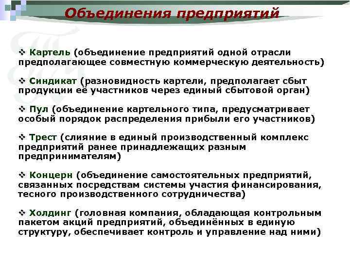 Объединения предприятий v Картель (объединение предприятий одной отрасли предполагающее совместную коммерческую деятельность) v Синдикат