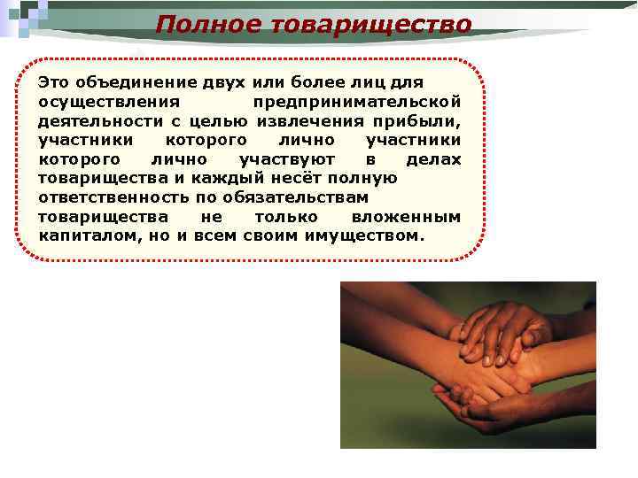 Полное товарищество Это объединение двух или более лиц для осуществления предпринимательской деятельности с целью