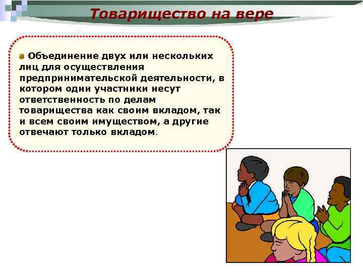 Товарищество на вере Объединение двух или нескольких лиц для осуществления предпринимательской деятельности, в котором