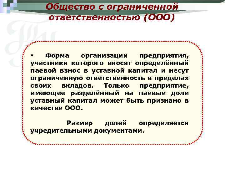 Общество с ограниченной ответственностью (ООО) § Форма организации предприятия, участники которого вносят определённый паевой