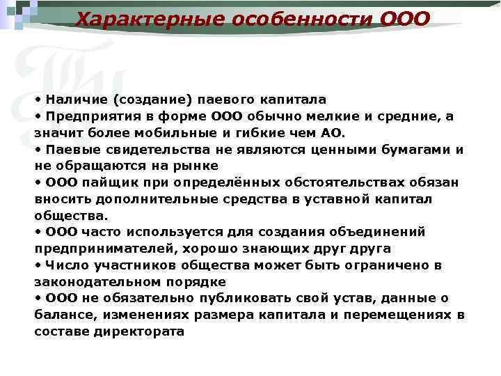 Характерные особенности ООО • Наличие (создание) паевого капитала • Предприятия в форме ООО обычно
