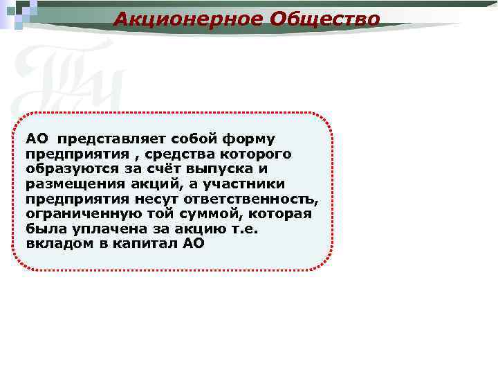 Акционерное Общество АО представляет собой форму предприятия , средства которого образуются за счёт выпуска