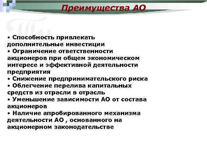 Преимущества АО • Способность привлекать дополнительные инвестиции • Ограничение ответственности акционеров при общем экономическом