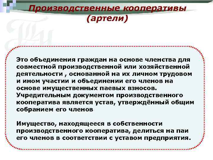 Производственные кооперативы (артели) Это объединения граждан на основе членства для совместной производственной или хозяйственной