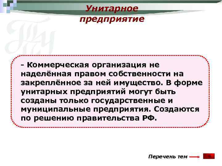 Унитарное предприятие - Коммерческая организация не наделённая правом собственности на закреплённое за ней имущество.