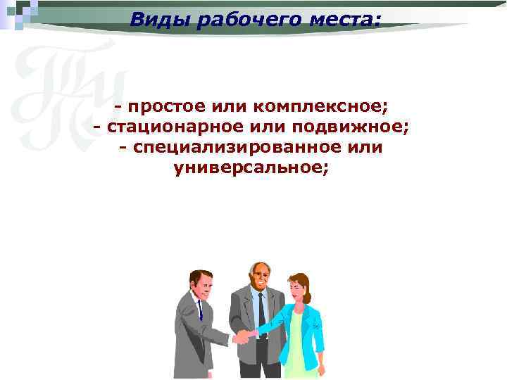 Типы рабочих. Виды рабочих мест. Простой вид рабочего места. Типизация рабочего места.