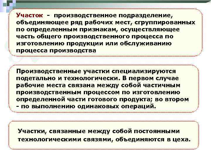 1 1 предприятие основное. Подразделение рабоихмест. Подразделения рабочих мест. Производственное подразделение объединяющее ряд рабочих мест. Производственные участки специализируются.