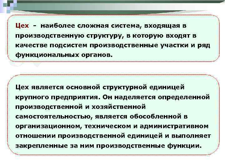 Цех - наиболее сложная система, входящая в производственную структуру, в которую входят в качестве