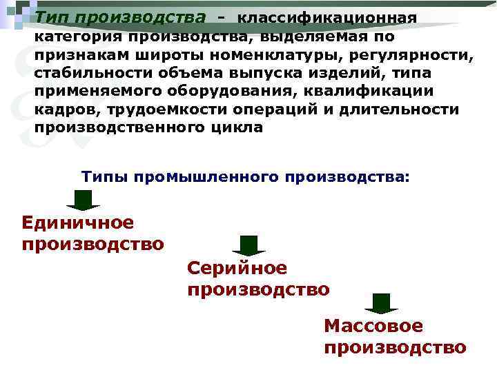 Тип производства - классификационная категория производства, выделяемая по признакам широты номенклатуры, регулярности, стабильности объема