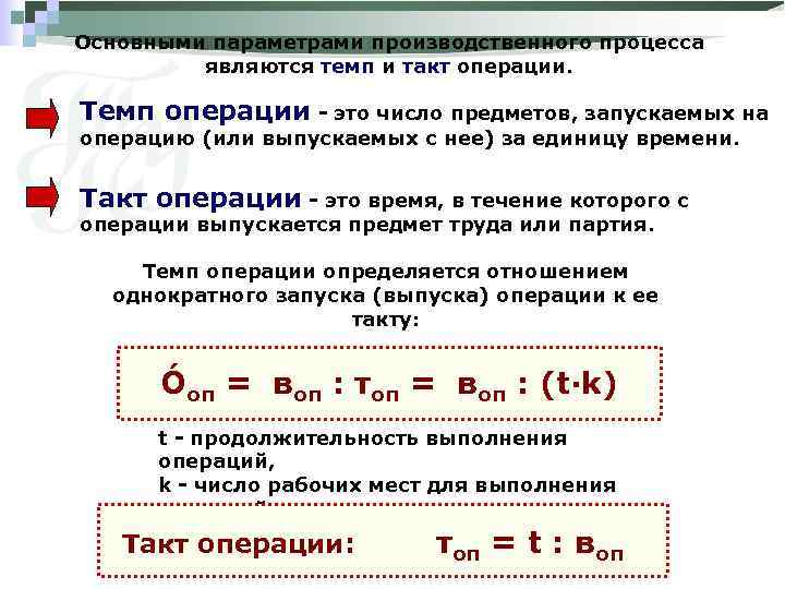 Основными параметрами производственного процесса являются темп и такт операции. Темп операции - это число