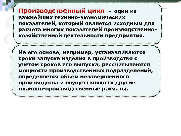 Производственный цикл - один из важнейших технико-экономических показателей, который является исходным для расчета многих