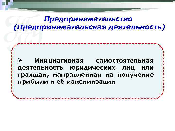 Предпринимательство (Предпринимательская деятельность) Ø Инициативная самостоятельная деятельность юридических лиц или граждан, направленная на получение