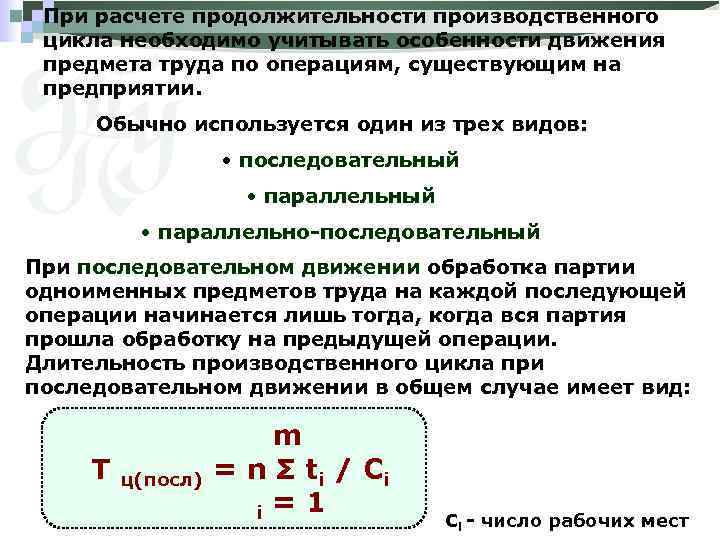 При расчете продолжительности производственного цикла необходимо учитывать особенности движения предмета труда по операциям, существующим