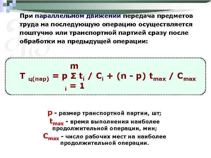 При параллельном движении передача предметов труда на последующую операцию осуществляется поштучно или транспортной партией