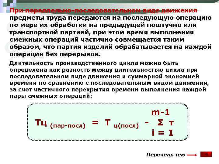 При параллельно-последовательном виде движения предметы труда передаются на последующую операцию по мере их обработки