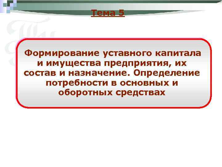 Тема 5 Формирование уставного капитала и имущества предприятия, их состав и назначение. Определение потребности