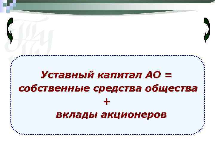Уставный капитал АО = собственные средства общества + вклады акционеров 