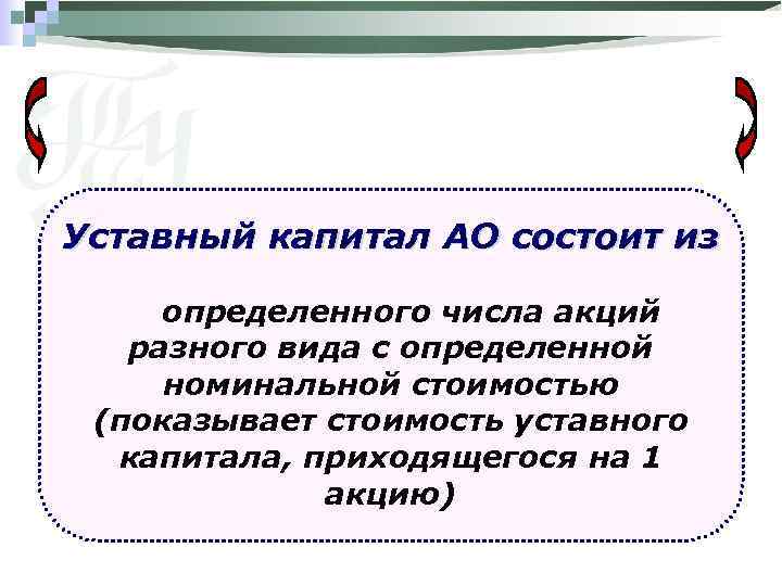 Уставный капитал АО состоит из определенного числа акций разного вида с определенной номинальной стоимостью