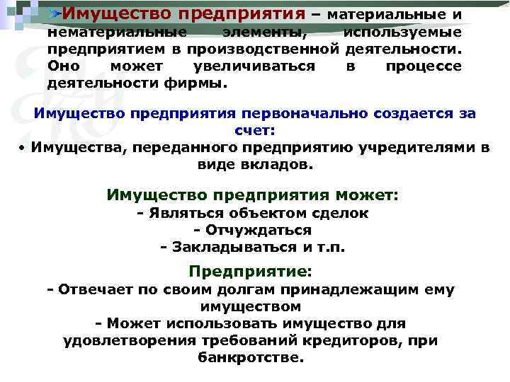 Имущество предприятия – материальные и нематериальные элементы, используемые предприятием в производственной деятельности. Оно может