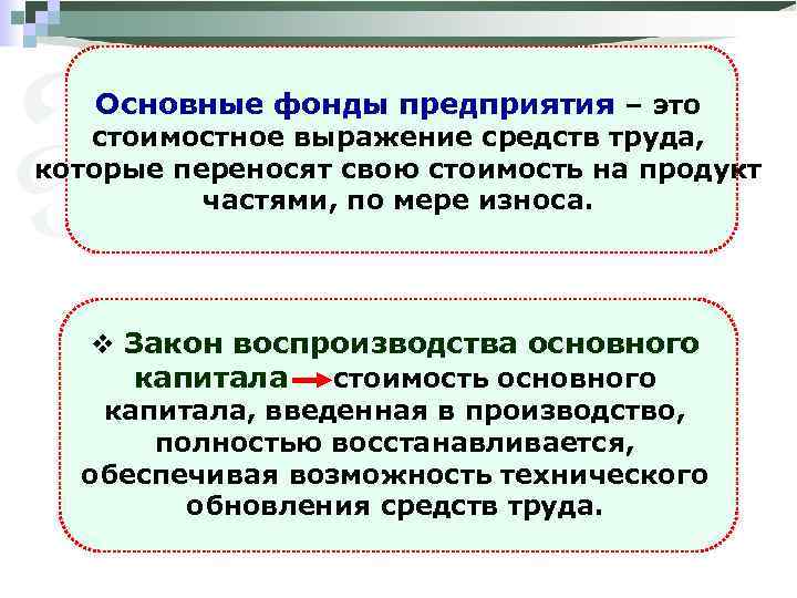 Основные фонды предприятия – это стоимостное выражение средств труда, которые переносят свою стоимость на