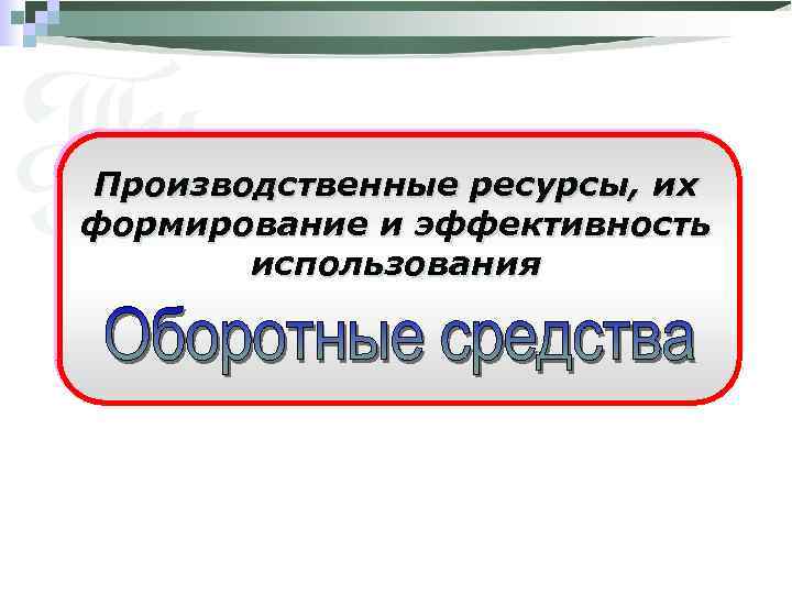 Производственные ресурсы, их формирование и эффективность использования 