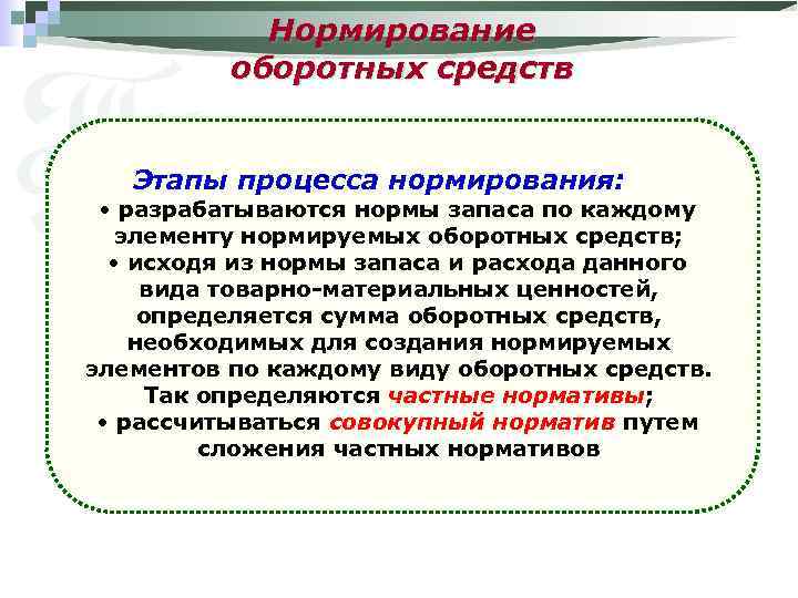 Средство этап. Последовательность процесса нормирования оборотных средств. Этапы процесса нормирования оборотных средств. Нормирование оборотных средств представляет собой. Что такое процедура нормирования оборотных средств.