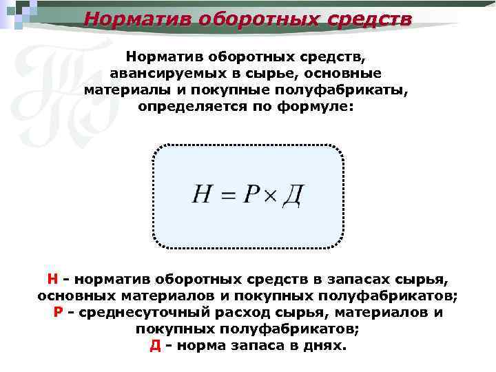 Норматив оборотных средств, авансируемых в сырье, основные материалы и покупные полуфабрикаты, определяется по формуле: