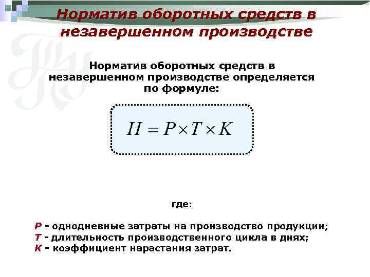 Норматив оборотных средств в незавершенном производстве определяется по формуле: где: Р - однодневные затраты