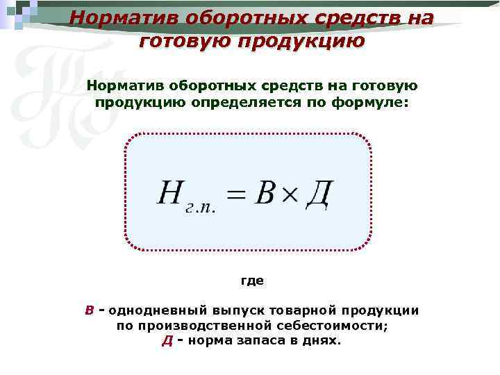 Норматив оборотных средств на готовую продукцию определяется по формуле: где В - однодневный выпуск
