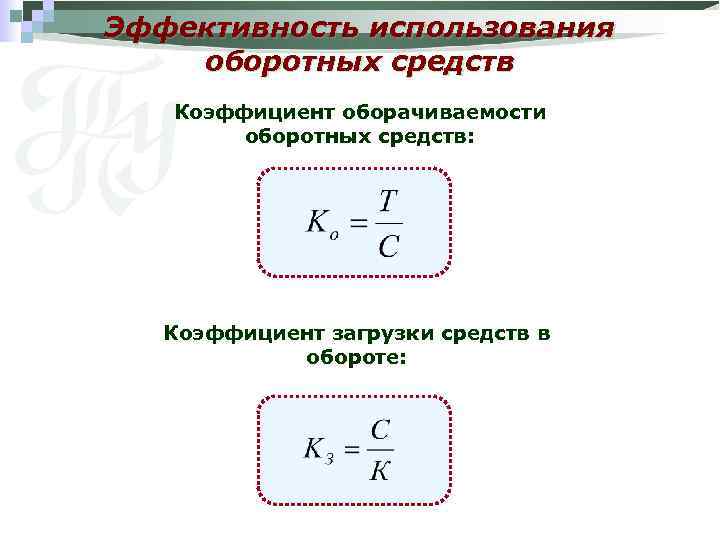 Эффективность использования оборотных средств Коэффициент оборачиваемости оборотных средств: Коэффициент загрузки средств в обороте: 