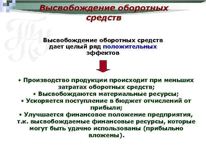 Высвобождение оборотных средств дает целый ряд положительных эффектов • Производство продукции происходит при меньших