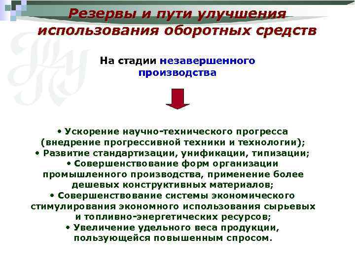 Резервы и пути улучшения использования оборотных средств На стадии незавершенного производства • Ускорение научно-технического