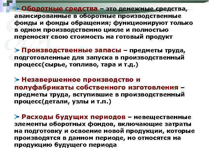 Оборотные средства – это денежные средства, авансированные в оборотные производственные фонды и фонды обращения;