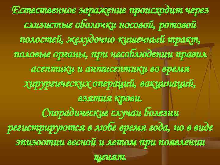 Естественное заражение происходит через слизистые оболочки носовой, ротовой полостей, желудочно-кишечный тракт, половые органы, при