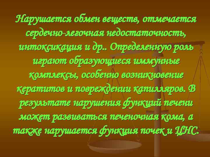 Нарушается обмен веществ, отмечается сердечно-легочная недостаточность, интоксикация и др. . Определенную роль играют образующиеся