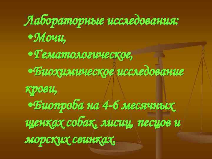 Лабораторные исследования: • Мочи, • Гематологическое, • Биохимическое исследование крови, • Биопроба на 4