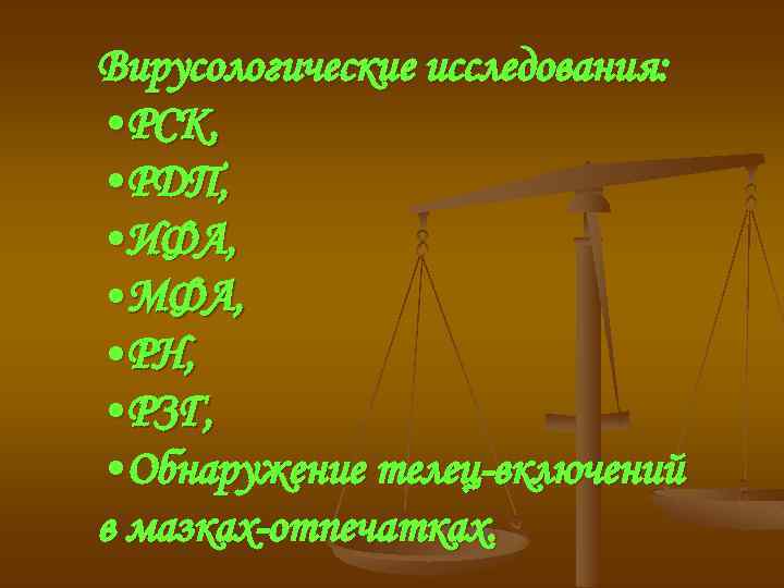 Вирусологические исследования: • РСК, • РДП, • ИФА, • МФА, • РН, • РЗГ,