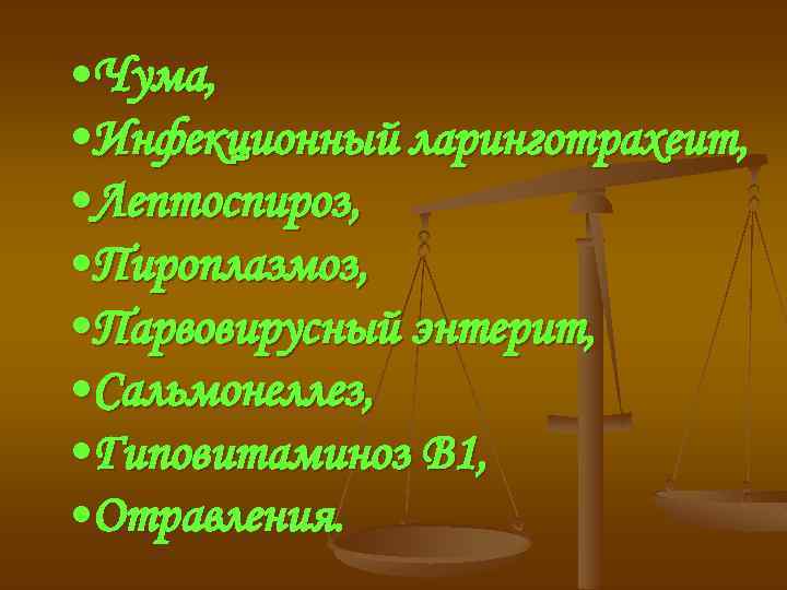  • Чума, • Инфекционный ларинготрахеит, • Лептоспироз, • Пироплазмоз, • Парвовирусный энтерит, •