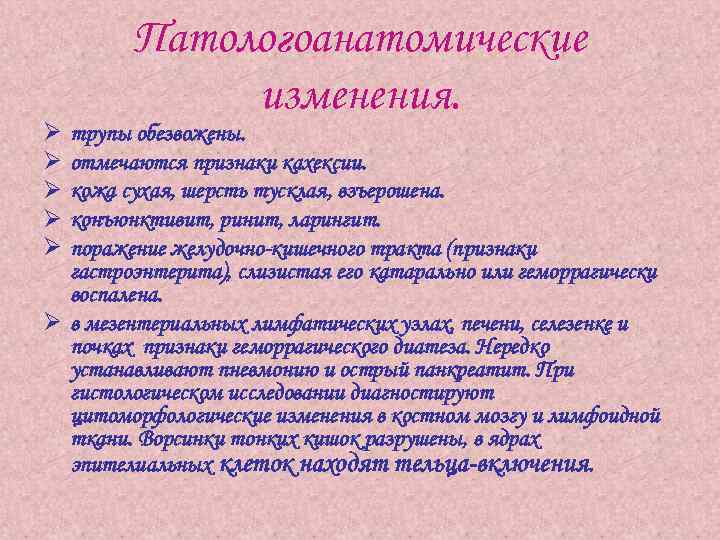 Ø Ø Ø Патологоанатомические изменения. трупы обезвожены. отмечаются признаки кахексии. кожа сухая, шерсть тусклая,