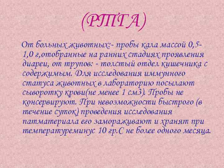 (РТГА) От больных животных: - пробы кала массой 0, 51, 0 г, отобранные на