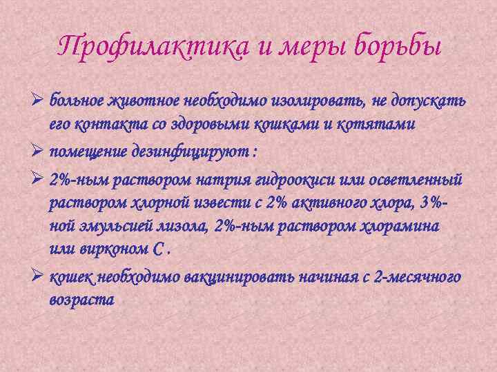 Профилактика и меры борьбы Ø больное животное необходимо изолировать, не допускать его контакта со