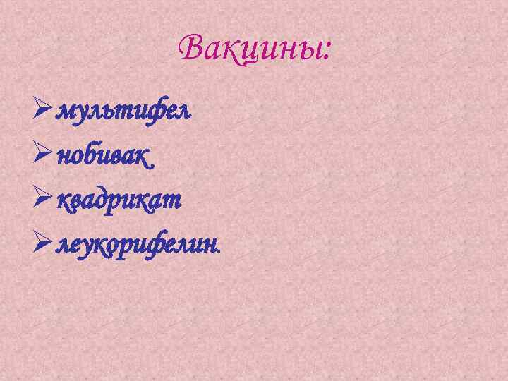Вакцины: Øмультифел Øнобивак Øквадрикат Øлеукорифелин. 