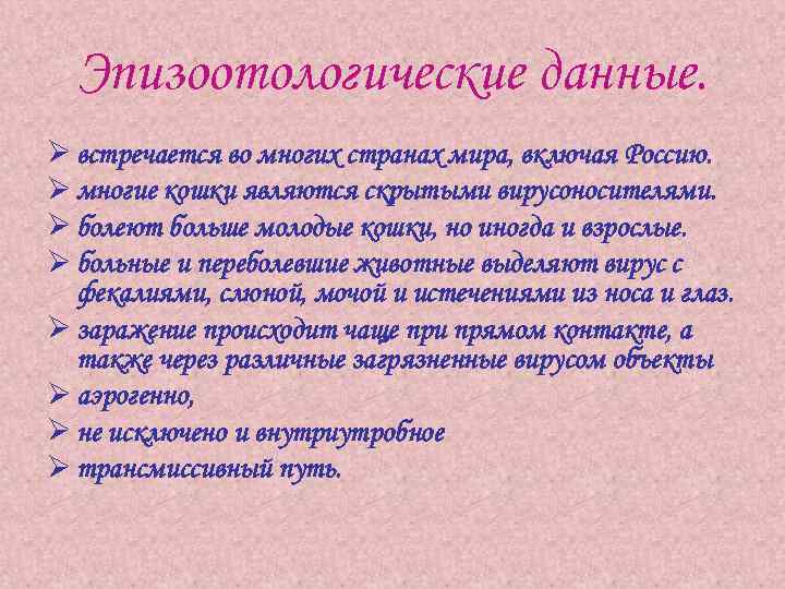 Эпизоотологические данные. Ø встречается во многих странах мира, включая Россию. Ø многие кошки являются