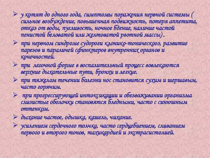 Ø у котят до одного года, симптомы поражения нервной системы ( сильное возбуждение, повышенная