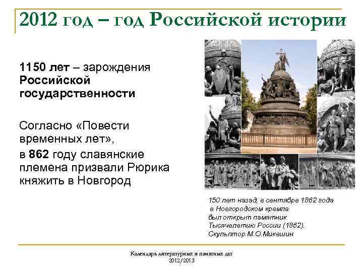 2012 год – год Российской истории 1150 лет – зарождения Российской государственности Согласно «Повести